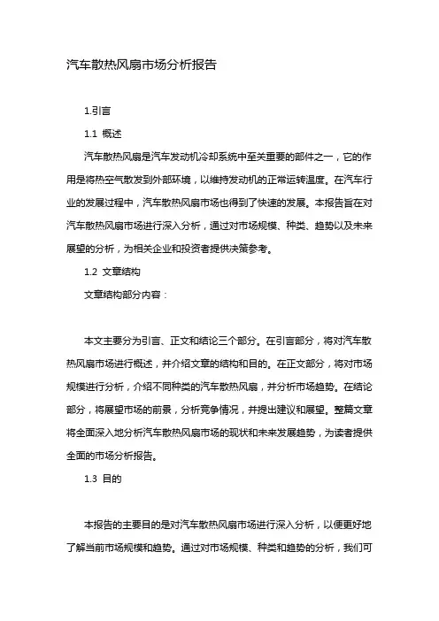 汽车散热风扇市场分析报告