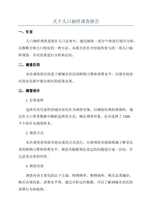 关于人口抽样调查报告