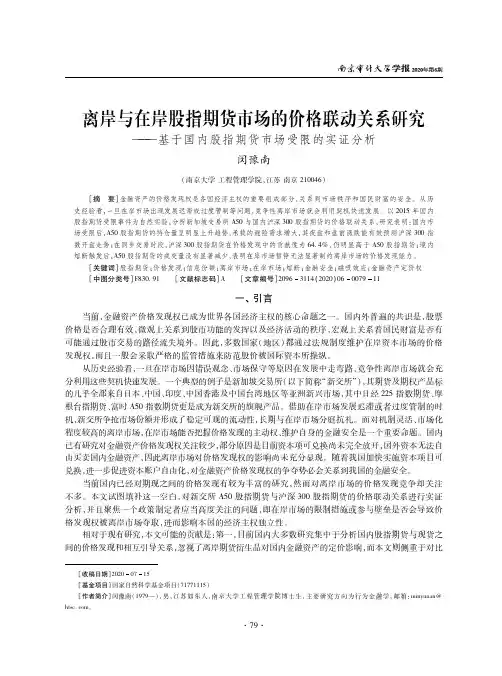 离岸与在岸股指期货市场的价格联动关系研究——基于国内股指期货市场受限的实证分析
