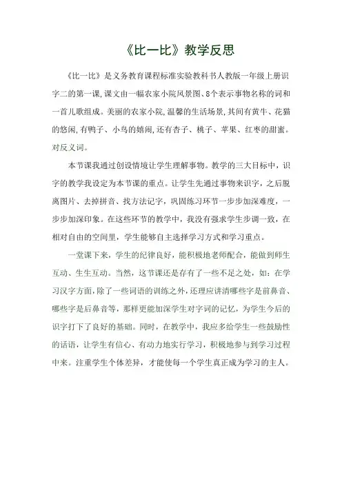 《比一比》教学反思