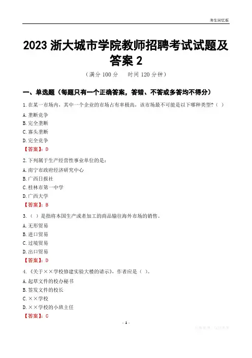 2023浙大城市学院教师招聘考试试题及答案2