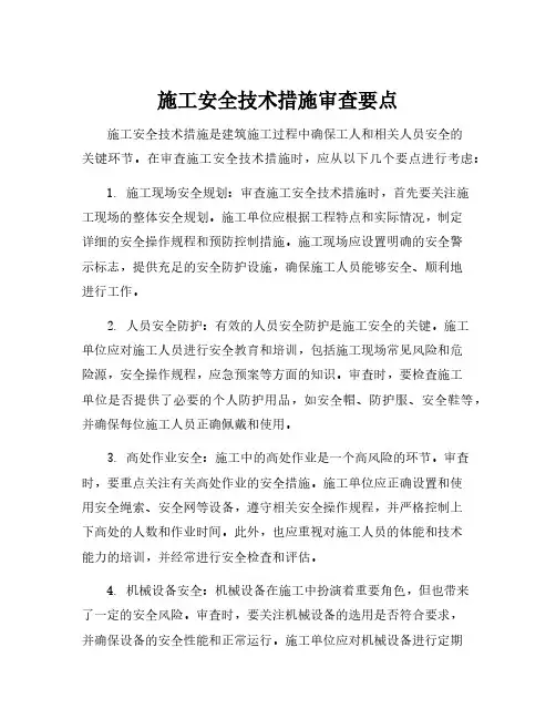 施工安全技术措施审查要点
