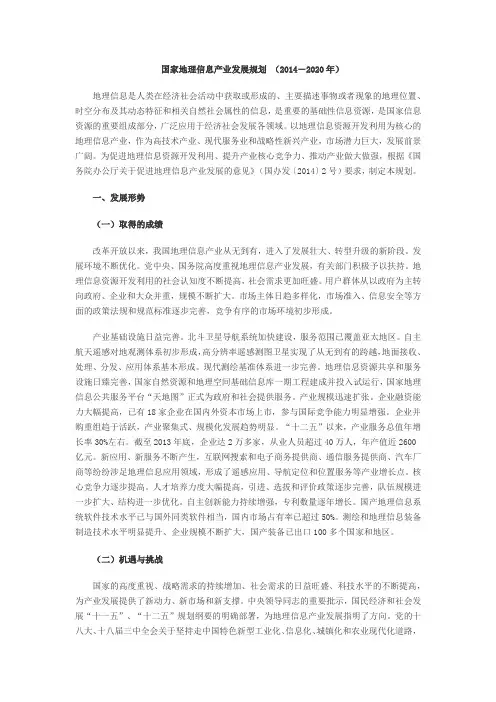 国家地理信息产业发展规划 (2014-2020年)