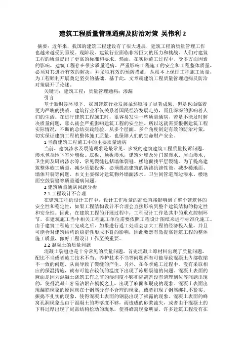 建筑工程质量管理通病及防治对策  吴伟利2
