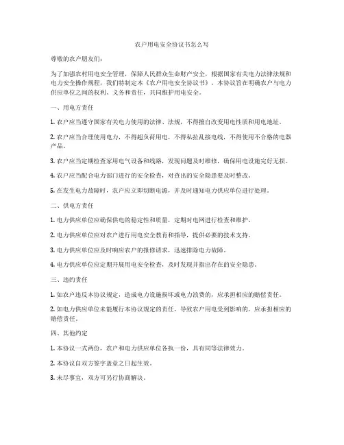 农户用电安全协议书怎么写