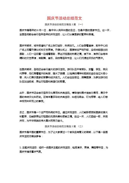 国庆节活动总结范文3篇