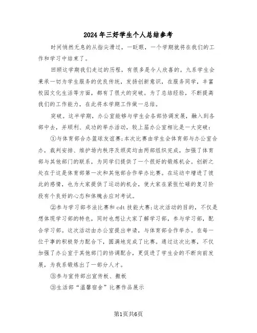 2024年三好学生个人总结参考(3篇)