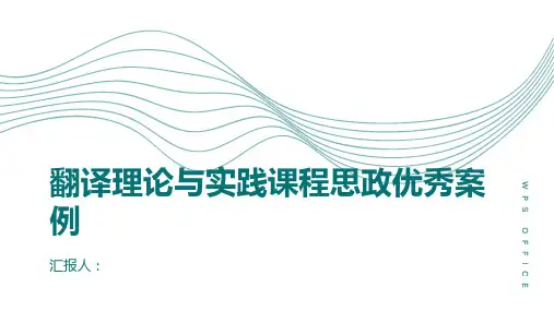 《翻译理论与实践》课程思政优秀案例：翻译技能提升与国家文化交流的促进