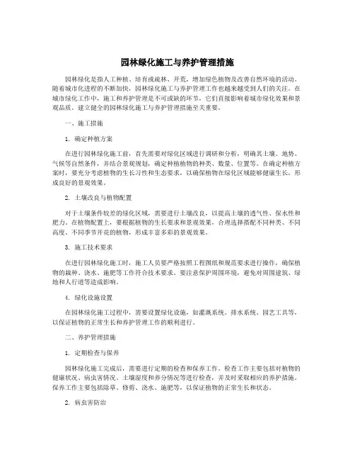 园林绿化施工与养护管理措施