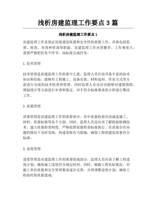 浅析房建监理工作要点3篇