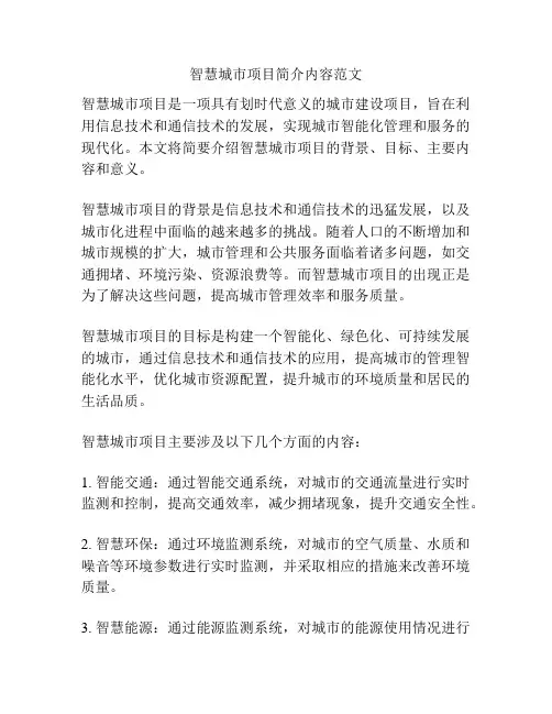 智慧城市项目简介内容范文