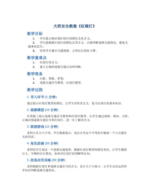 大班安全教案《红绿灯》