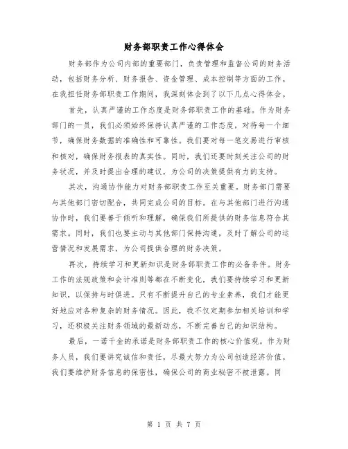 财务部职责工作心得体会（3篇）