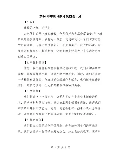 2024年中班班级环境创设计划