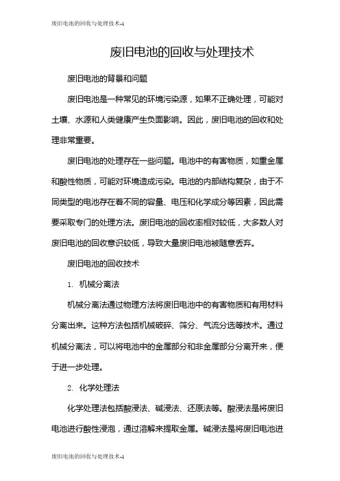 废旧电池的回收与处理技术
