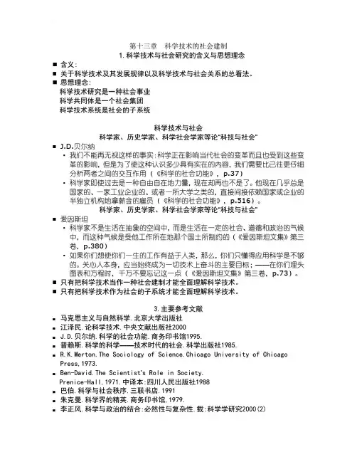 自然辩证法-第十三章  科学技术的社会建制