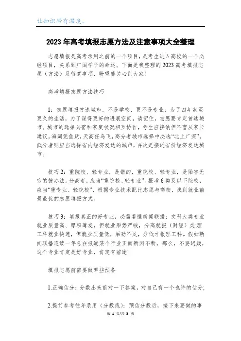 2023年高考填报志愿方法及注意事项大全整理