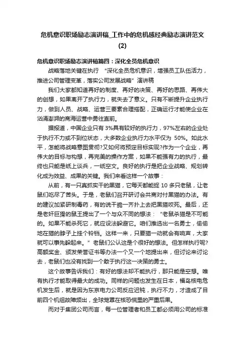 危机意识职场励志演讲稿_工作中的危机感经典励志演讲范文（2）