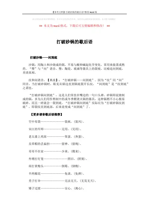 【参考文档】打破砂锅的歇后语-推荐word版 (5页)