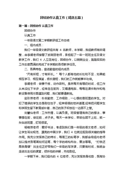 团结协作认真工作（精选五篇）