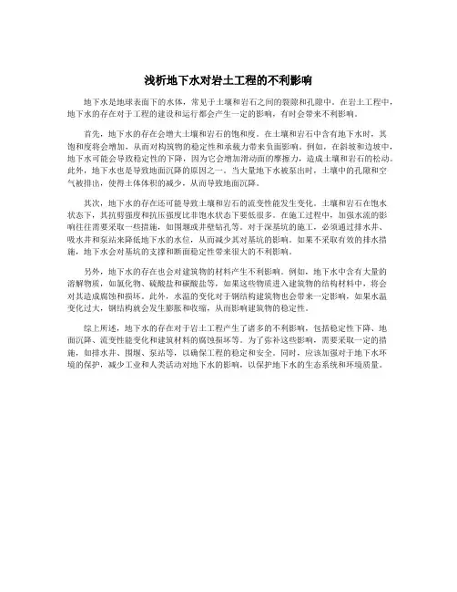 浅析地下水对岩土工程的不利影响