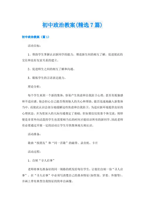 初中政治教案(精选7篇)