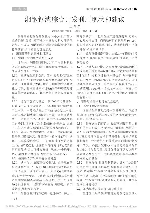 湘钢钢渣综合开发利用现状和建议