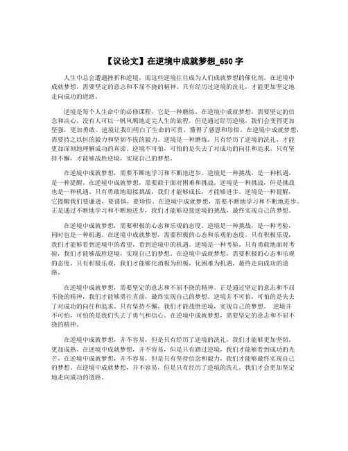 【议论文】在逆境中成就梦想_650字