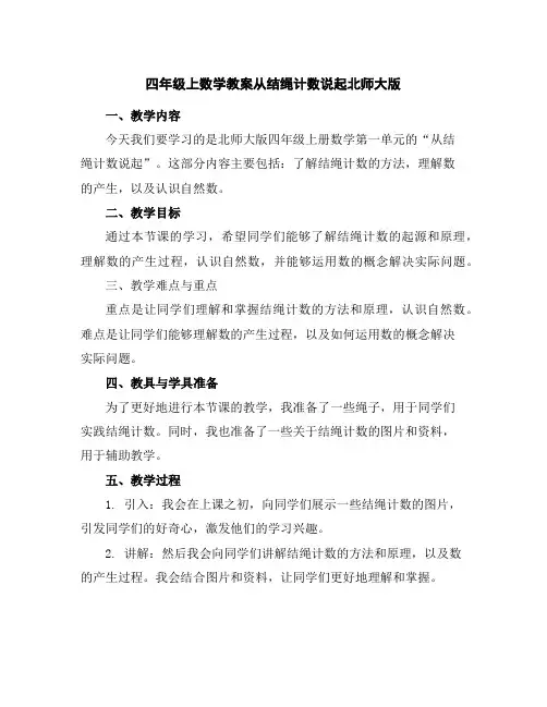 四年级上数学教案-从结绳计数说起-北师大版