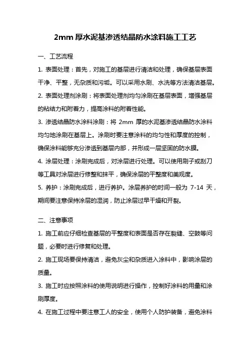 2mm厚水泥基渗透结晶防水涂料施工工艺