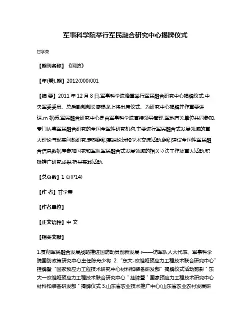 军事科学院举行军民融合研究中心揭牌仪式