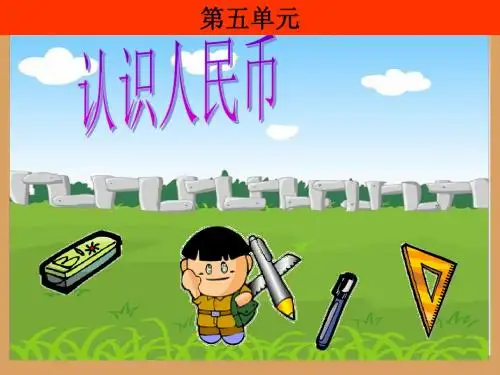 苏教版数学一年级下册_第五单元_认识人民币_元_角_分