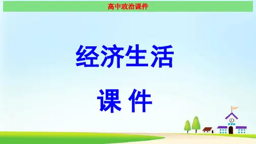 经济生活 专题复习 经典课件(最新)