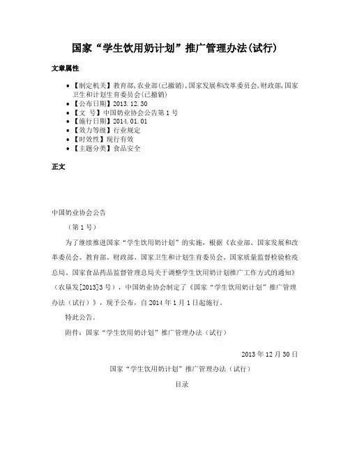 国家“学生饮用奶计划”推广管理办法(试行)