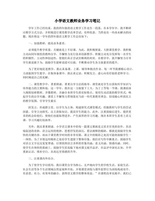 小学语文教师业务学习笔记