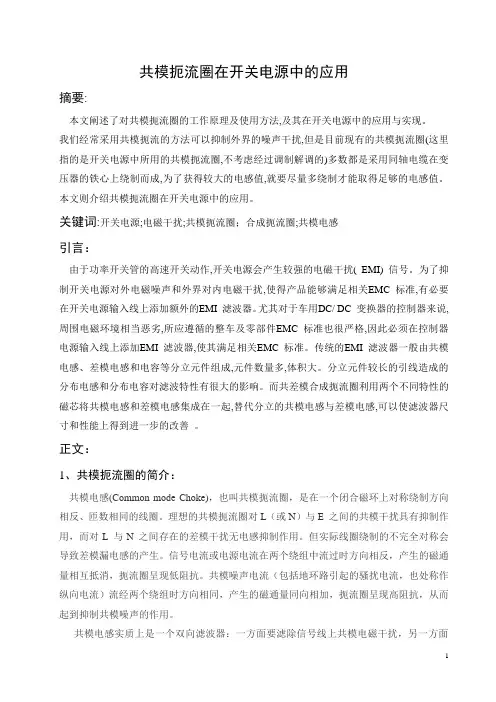 共模扼流圈在开关电源中的应用