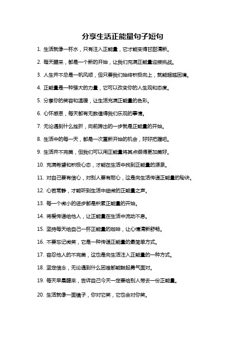 分享生活正能量句子短句