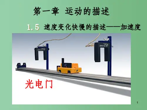 高中物理 1.5速度变化快慢的描述-加速度课件 新人教版必修1