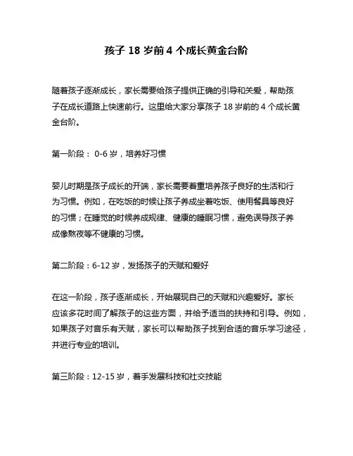 孩子18岁前4个成长黄金台阶