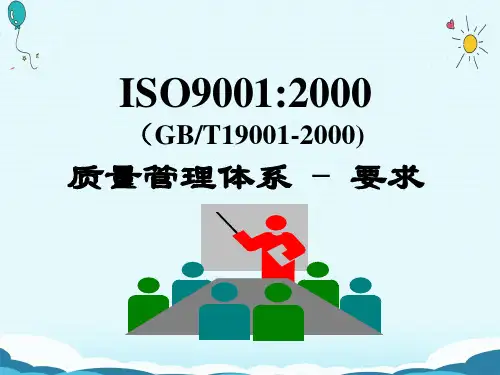 ISO90012000(GBT19001-2000)质量管理体系-要求