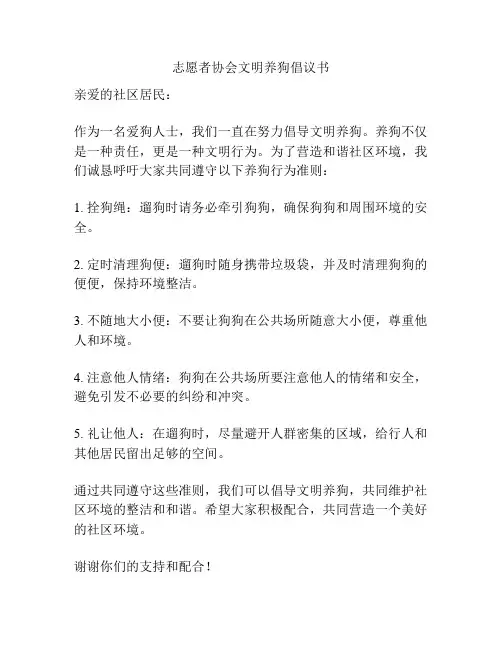 志愿者协会文明养狗倡议书