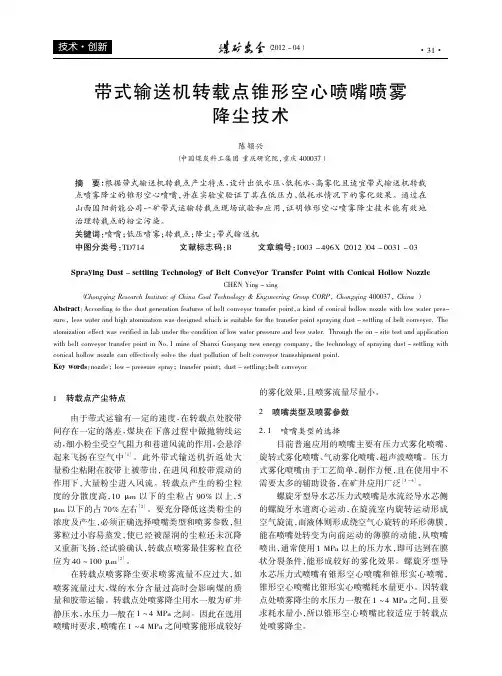 带式输送机转载点锥形空心喷嘴喷雾降尘技术