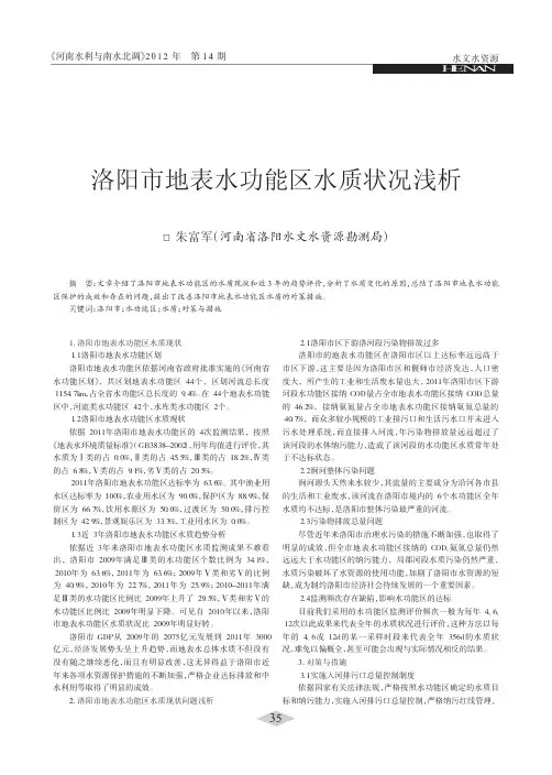 洛阳市地表水功能区水质状况浅析