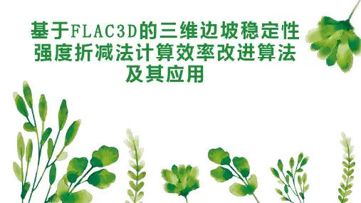 基于FLAC3D的三维边坡稳定性强度折减法计算效率改进算法及其应用