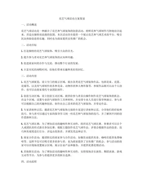 花艺气球活动方案策划