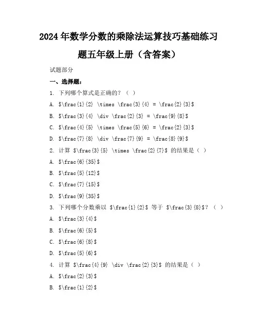 2024年数学分数的乘除法运算技巧基础练习题五年级上册(含答案)