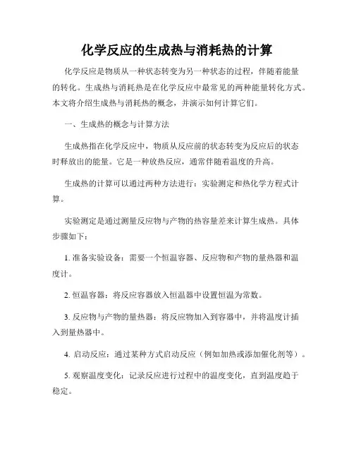化学反应的生成热与消耗热的计算