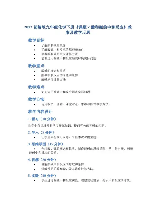 2012部编版九年级化学下册《课题2酸和碱的中和反应》教案及教学反思