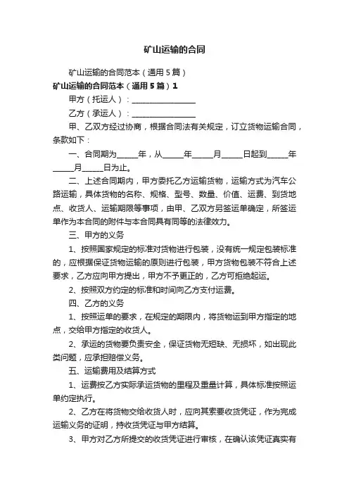 矿山运输的合同