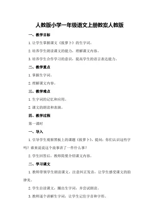人教版小学一年级语文上册教案人教版